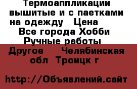 Термоаппликации вышитые и с паетками на одежду › Цена ­ 50 - Все города Хобби. Ручные работы » Другое   . Челябинская обл.,Троицк г.